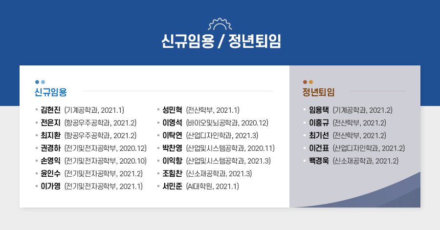 신규임용/정년퇴임