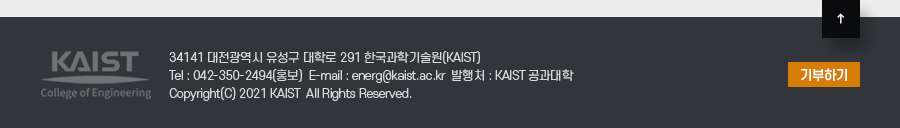 KAIST College of Engineering - 34141 대전광역시 유성구 대학로 291 한국과학기술원(KAIST)
Tel : 042-350-2494(홍보)  E-mail : energ@kaist.ac.kr  발행처 : KAIST 공과대학
Copyright(C) 2021 KAIST  All Rights Reserved.